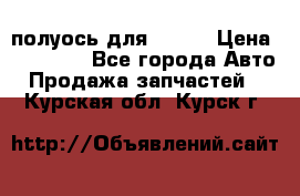 полуось для isuzu › Цена ­ 12 000 - Все города Авто » Продажа запчастей   . Курская обл.,Курск г.